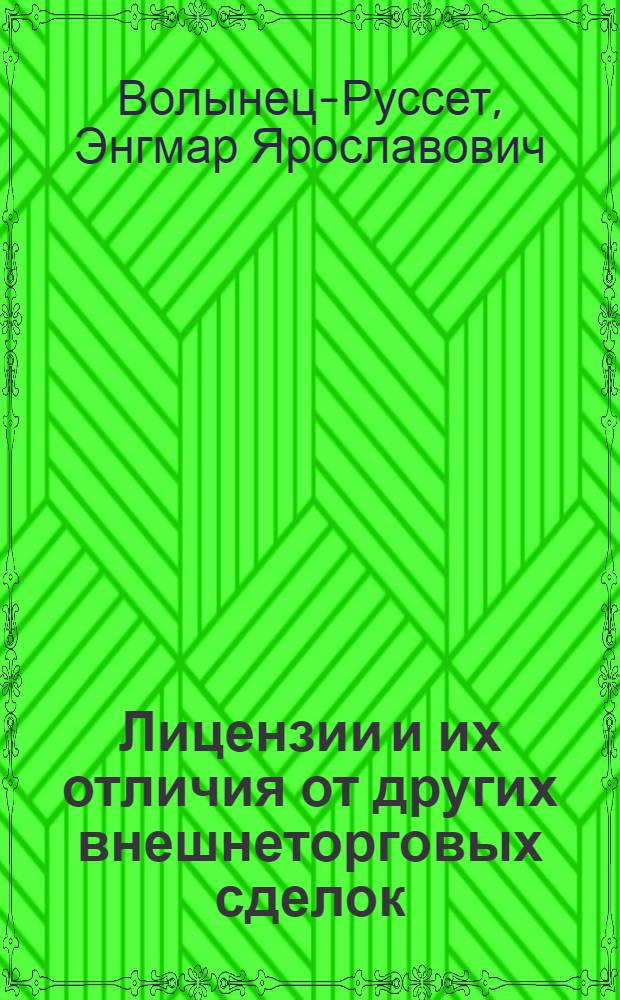 Лицензии и их отличия от других внешнеторговых сделок : Учеб. пособие