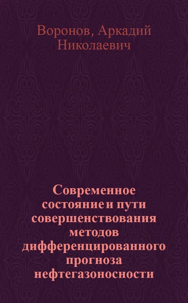 Современное состояние и пути совершенствования методов дифференцированного прогноза нефтегазоносности