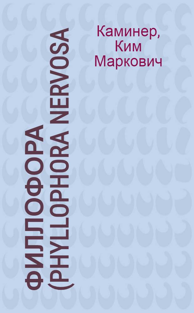 Филлофора (Phyllophora nervosa (DС.) Grevi и Ph. brodiaei (Turn.) J. Ag. сев.-зап. части Черного моря : Автореф. дис. на соиск. учен. степ. канд. биол. наук : (03.18)