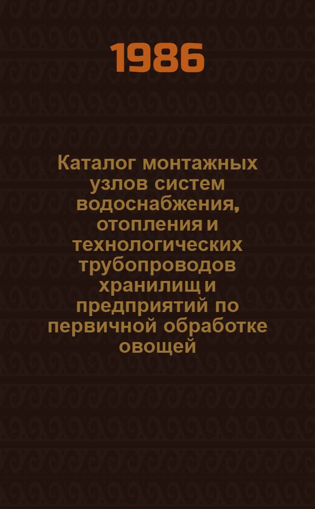 Каталог монтажных узлов систем водоснабжения, отопления и технологических трубопроводов хранилищ и предприятий по первичной обработке овощей, фруктов и картофеля