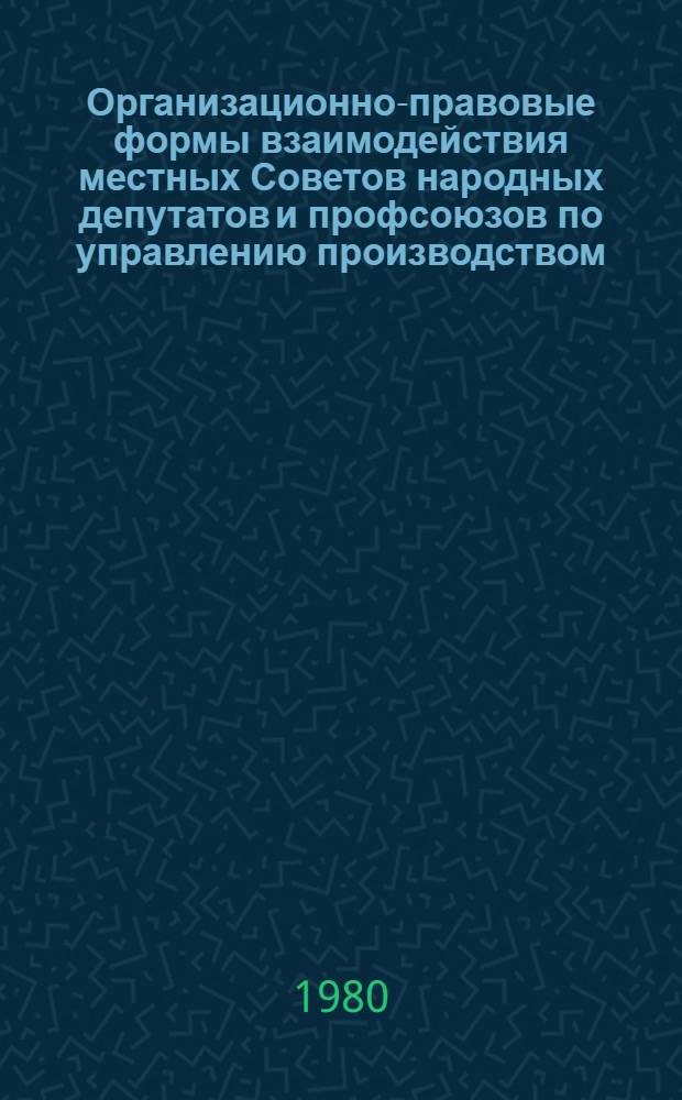 Организационно-правовые формы взаимодействия местных Советов народных депутатов и профсоюзов по управлению производством : (На материалах УзССР) : Автореф. дис. на соиск. учен. степ. к. ю. н