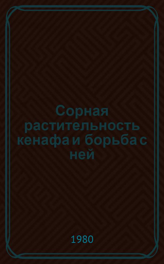Сорная растительность кенафа и борьба с ней