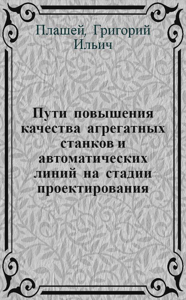 Пути повышения качества агрегатных станков и автоматических линий на стадии проектирования : Обзор