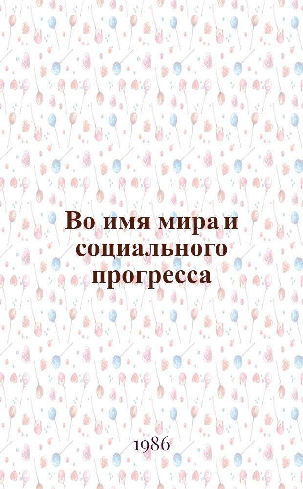 Во имя мира и социального прогресса : (Участие ТССР в междунар. связях Сов. Союза, 50-70-е гг.)