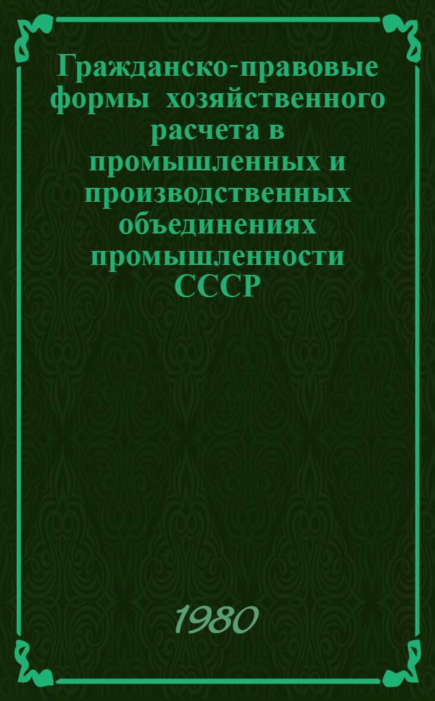 Гражданско-правовые формы хозяйственного расчета в промышленных и производственных объединениях промышленности СССР : Автореф. дис. на соиск. учен. степ. д-ра юрид. наук : (12.00.05)