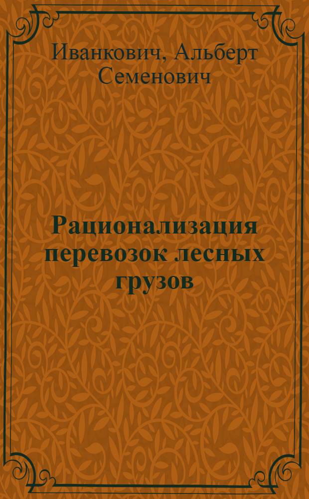 Рационализация перевозок лесных грузов