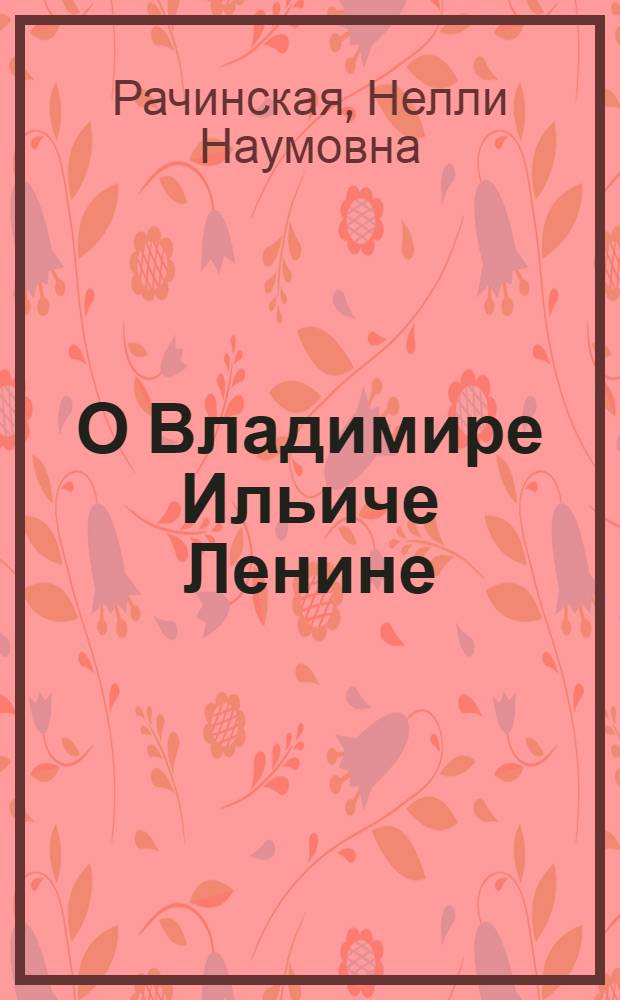 О Владимире Ильиче Ленине : Пособие по внеаудитор. чтению для студентов-заочников I-II курсов ин-тов, изучающих нем. яз