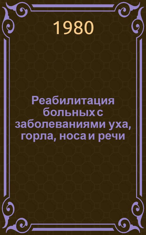 Реабилитация больных с заболеваниями уха, горла, носа и речи : Сб. статей