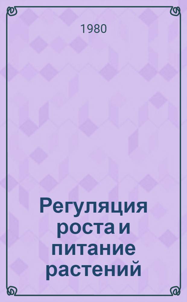 Регуляция роста и питание растений : Сб. статей