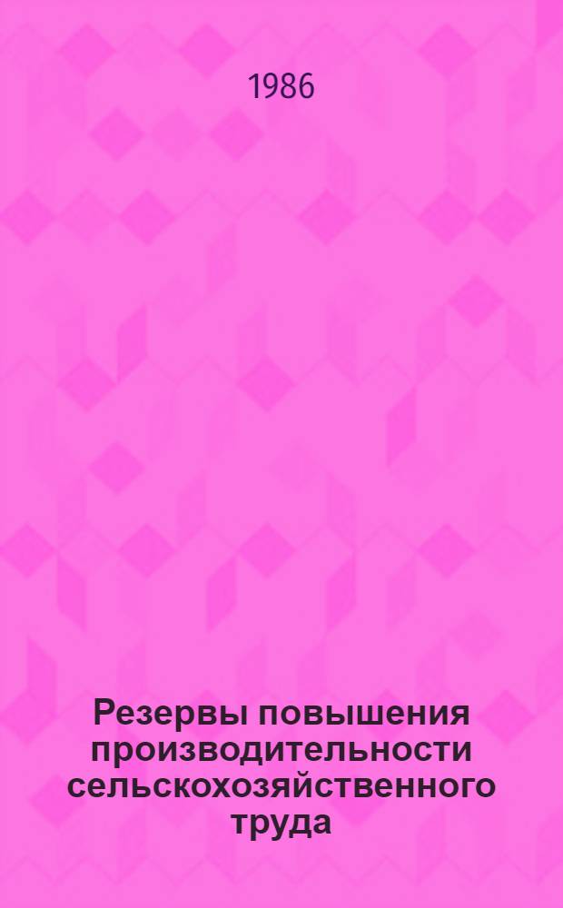 Резервы повышения производительности сельскохозяйственного труда : Метод. рекомендации для слушателей ФПК