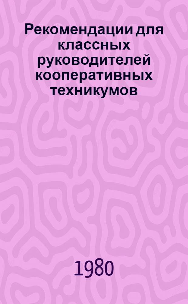 Рекомендации для классных руководителей кооперативных техникумов