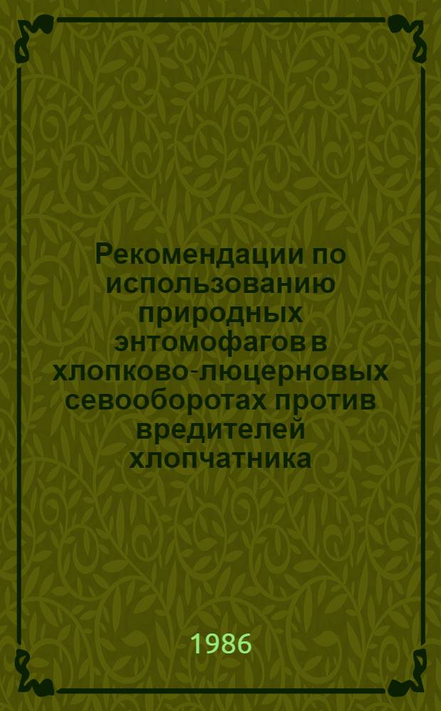 Рекомендации по использованию природных энтомофагов в хлопково-люцерновых севооборотах против вредителей хлопчатника