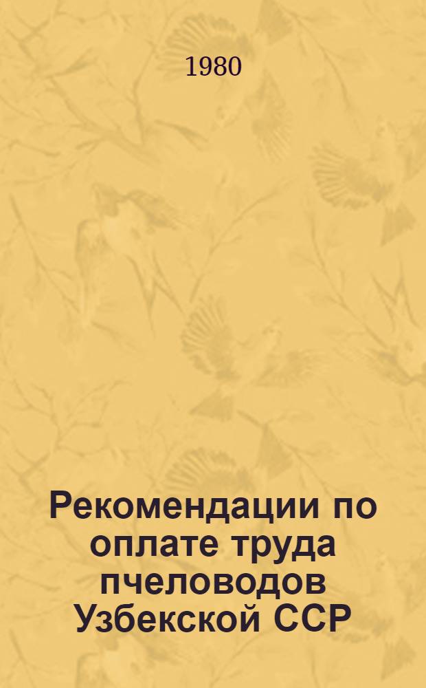 Рекомендации по оплате труда пчеловодов Узбекской ССР