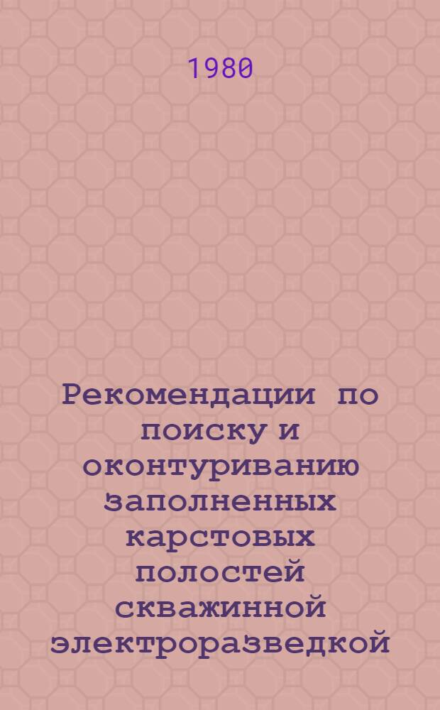 Рекомендации по поиску и оконтуриванию заполненных карстовых полостей скважинной электроразведкой : ВНМД 36-80 Стройизыскания