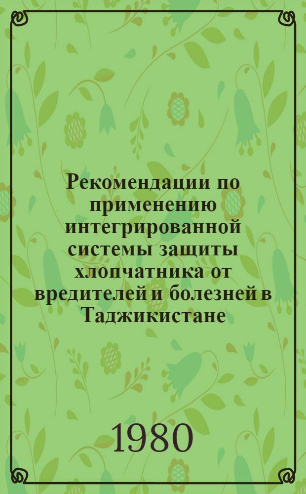 Рекомендации по применению интегрированной системы защиты хлопчатника от вредителей и болезней в Таджикистане