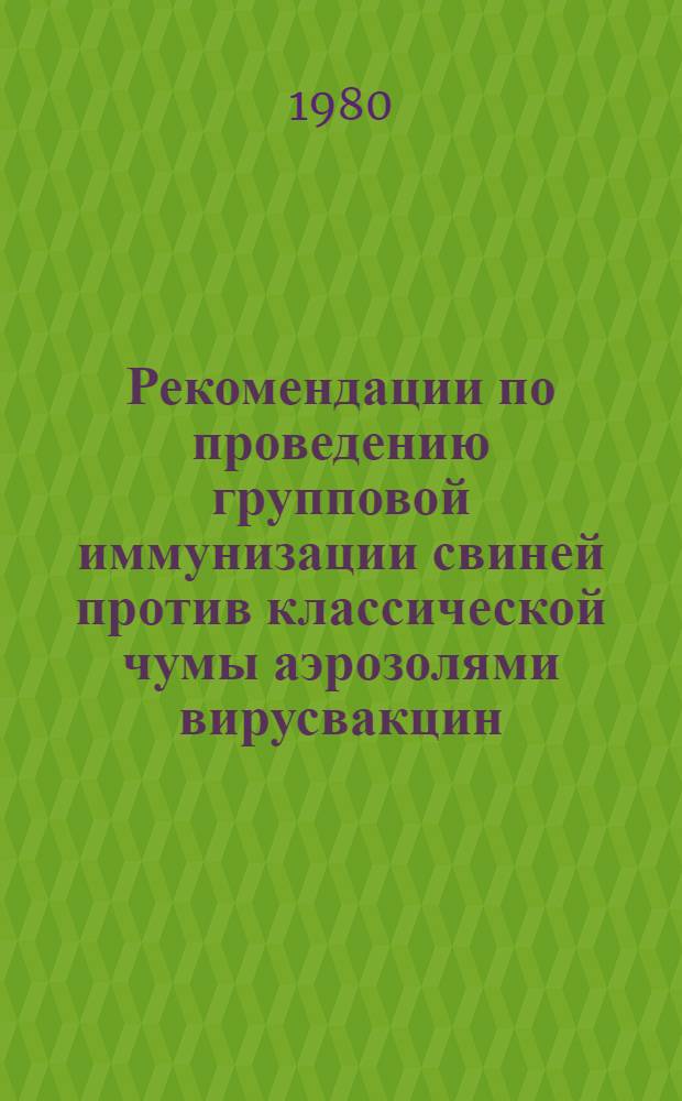 Рекомендации по проведению групповой иммунизации свиней против классической чумы аэрозолями вирусвакцин