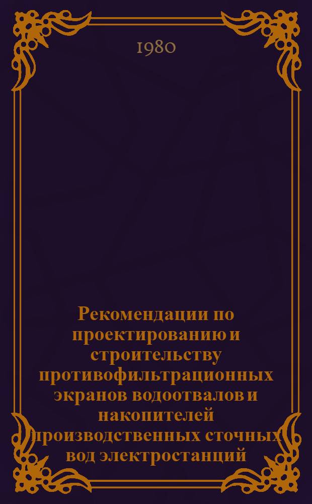 Рекомендации по проектированию и строительству противофильтрационных экранов водоотвалов и накопителей производственных сточных вод электростанций : П 82-7 / ВНИИГ