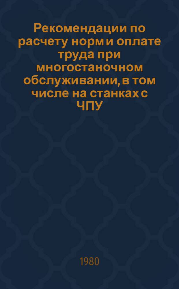 Рекомендации по расчету норм и оплате труда при многостаночном обслуживании, в том числе на станках с ЧПУ