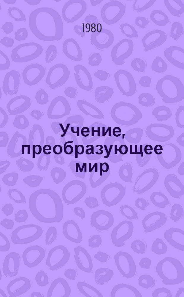 Учение, преобразующее мир : (Метод. рекомендации в помощь пропагандистам и лекторам). Разд. 4