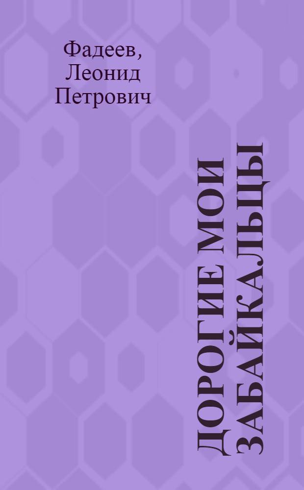 Дорогие мои забайкальцы : Очерки