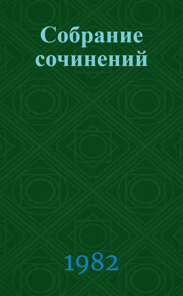 Собрание сочинений : В 5 т. Т. 1 : Дипломаты