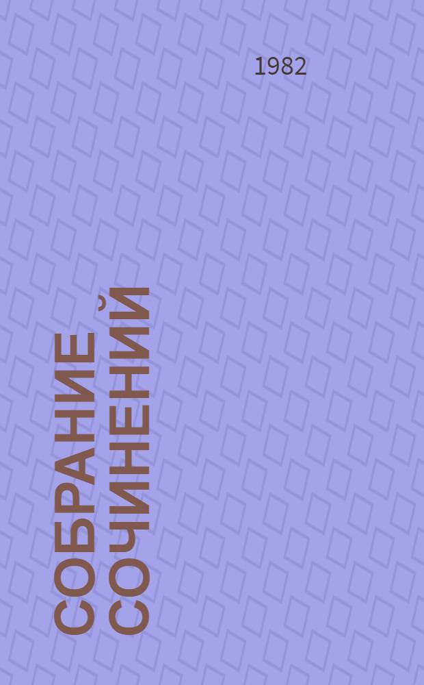 Собрание сочинений : В 5 т. Т. 2 : Кузнецкий мост