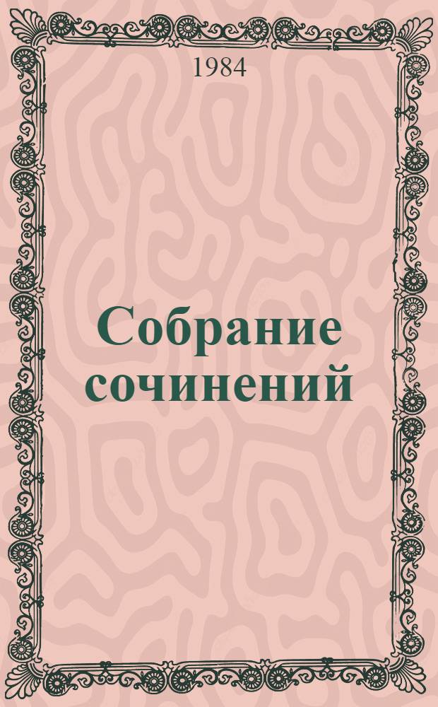 Собрание сочинений : В 5 т. Т. 5 : Заутреня в Рапалло ; Разыскания