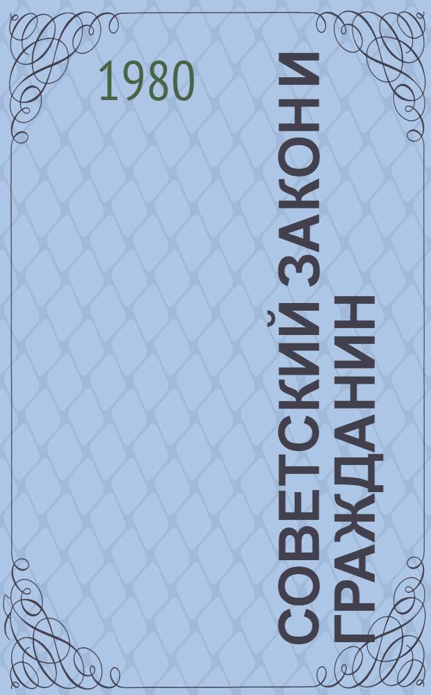 Советский закон и гражданин : Юрид. справочник : В 2 ч