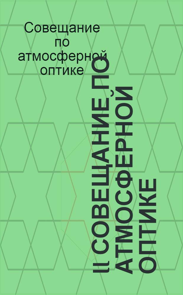 II совещание по атмосферной оптике : Тезисы докл