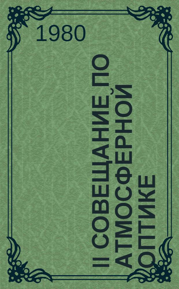 II совещание по атмосферной оптике : Тезисы докл. Ч. 4