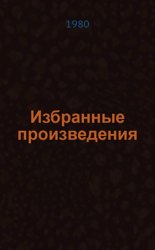 Избранные произведения : В 2 т. [Авториз. пер. с белорус.]. Т. 2 : Атланты и кариатиды ; Брачная ночь