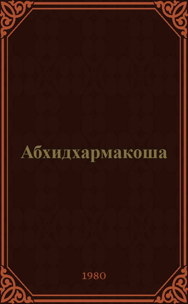 Абхидхармакоша