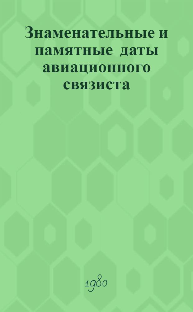 Знаменательные и памятные даты авиационного связиста : Справ. пособие : В 4 вып.