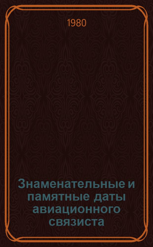 Знаменательные и памятные даты авиационного связиста : Справ. пособие [В 4 вып.]. Вып. 4