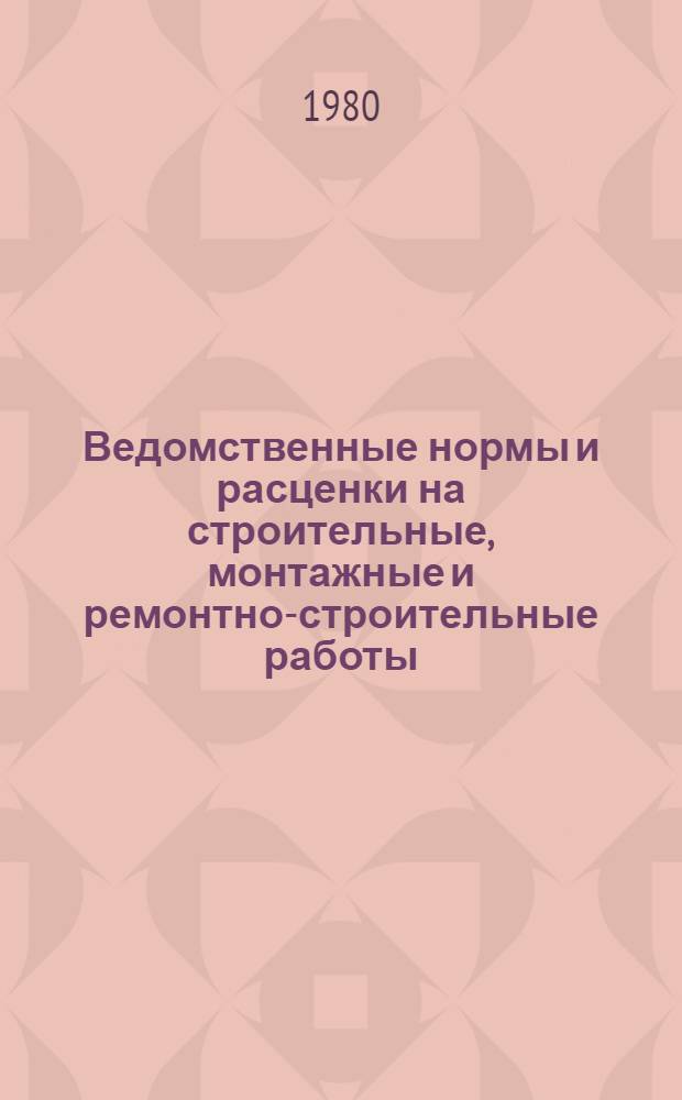 Ведомственные нормы и расценки на строительные, монтажные и ремонтно-строительные работы. Сб. В-44 : Монтаж оборудования животноводческих и птицеводческих ферм