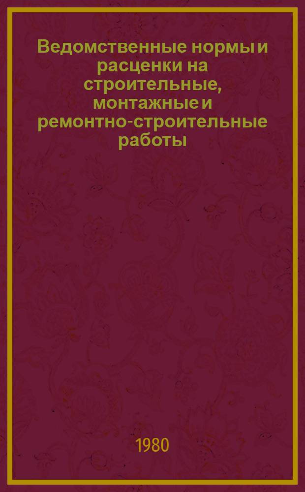 Ведомственные нормы и расценки на строительные, монтажные и ремонтно-строительные работы. Сб. В3 : Строительство метрополитенов, тоннелей и подземных сооружений специального назначения. [Вып. 1, 4]