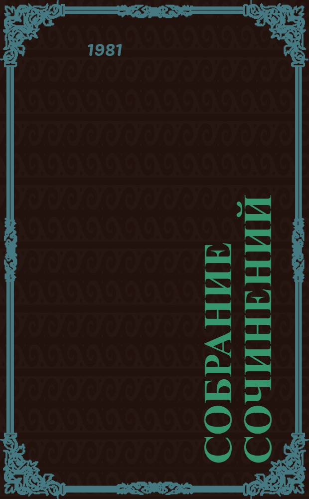 Собрание сочинений : В 4 т. Т. 3 : Закономерность