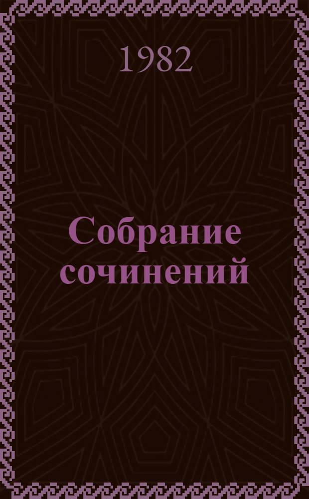 Собрание сочинений : В 4 т. Т. 4 : Повести. Рассказы