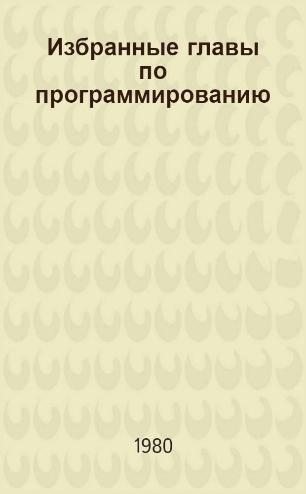Избранные главы по программированию : Учеб. пособие [В 2 ч. Ч. 1