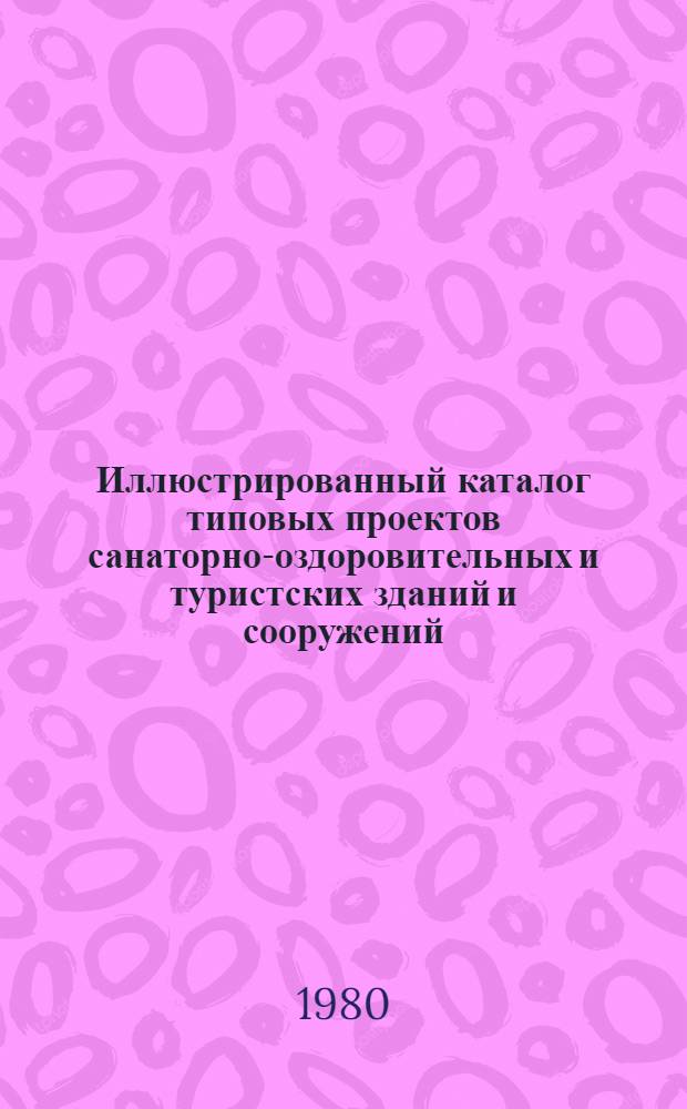 Иллюстрированный каталог типовых проектов санаторно-оздоровительных и туристских зданий и сооружений : [В 8 вып.]. [Вып. 1] : Профилактории