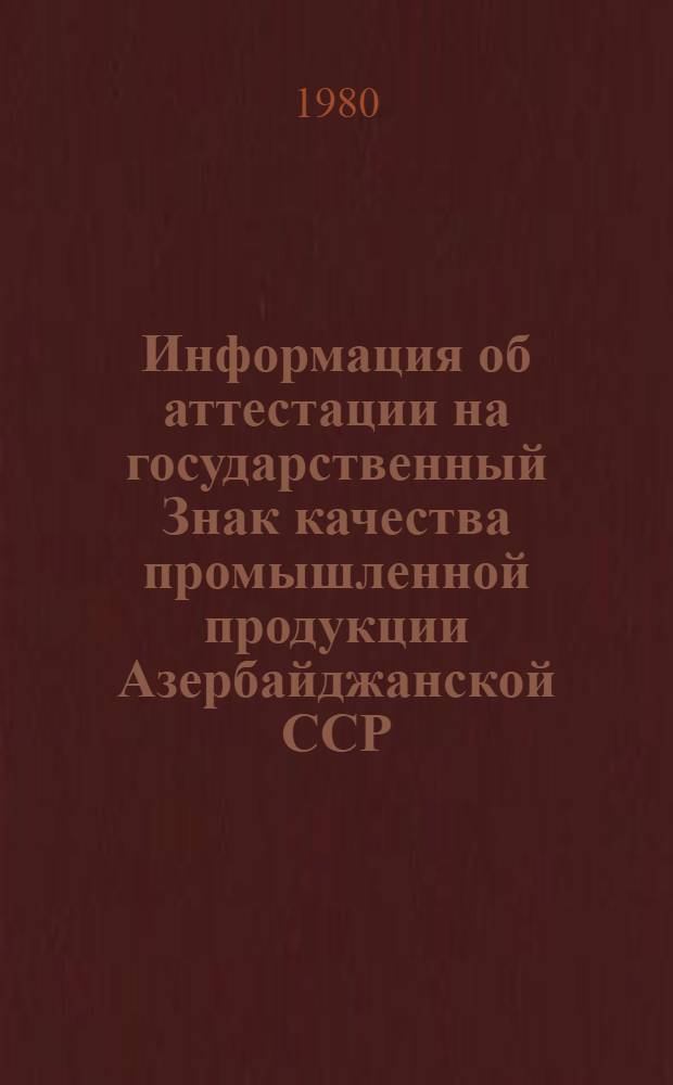 Информация об аттестации на государственный Знак качества промышленной продукции Азербайджанской ССР...