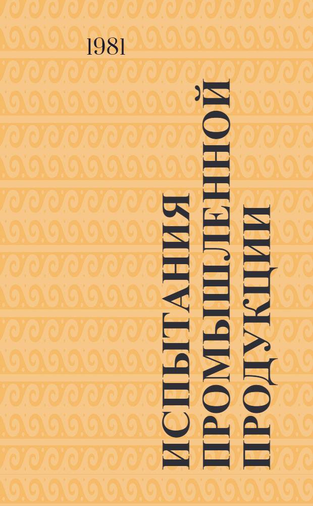 Испытания промышленной продукции : [В 5 ч.]. Ч. 3 : Испытания на надежность