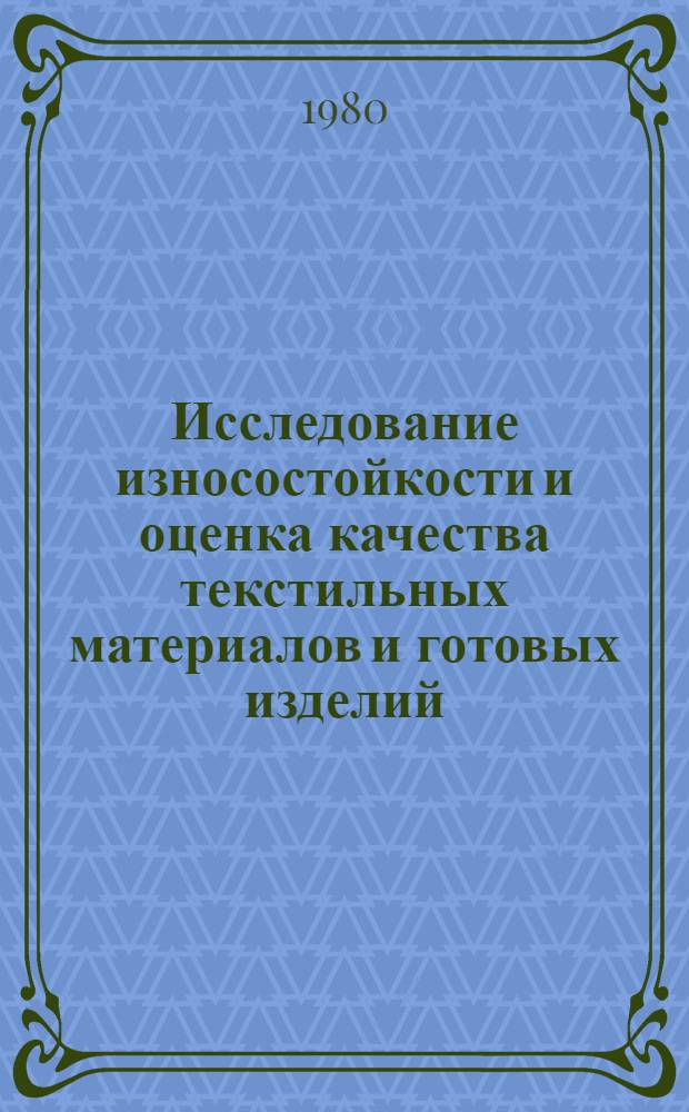 Исследование износостойкости и оценка качества текстильных материалов и готовых изделий : Тез. докл. Х Всесоюз. науч. конф. по текстил. материаловедению