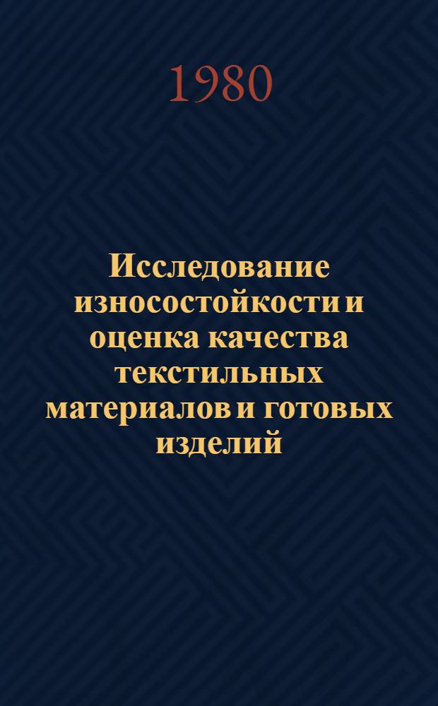 Исследование износостойкости и оценка качества текстильных материалов и готовых изделий : Тез. докл. Х Всесоюз. науч. конф. по текстил. материаловедению. Ч. 2 : Износостойкость и оценка качества текстильных изделий