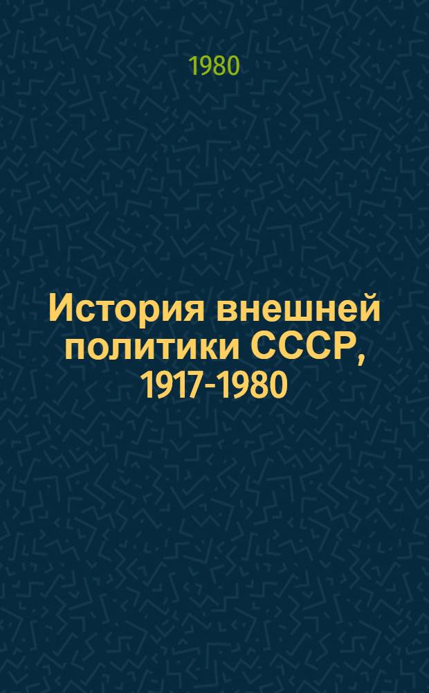 История внешней политики СССР, 1917-1980 : В 2 т
