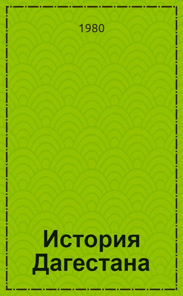 История Дагестана : Учеб. пособие по истории родного края. Ч. 1