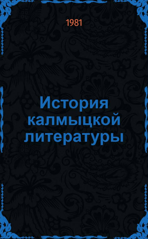 История калмыцкой литературы : В 2 т
