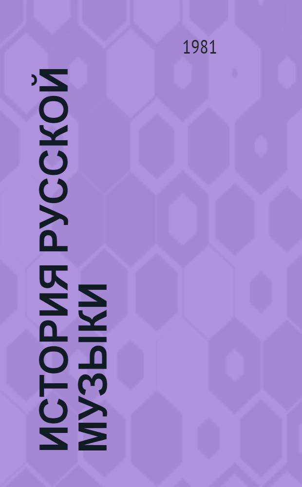 История русской музыки : [учебник для музыкальных вузов]. Т. 2 : Вторая половина XIX века
