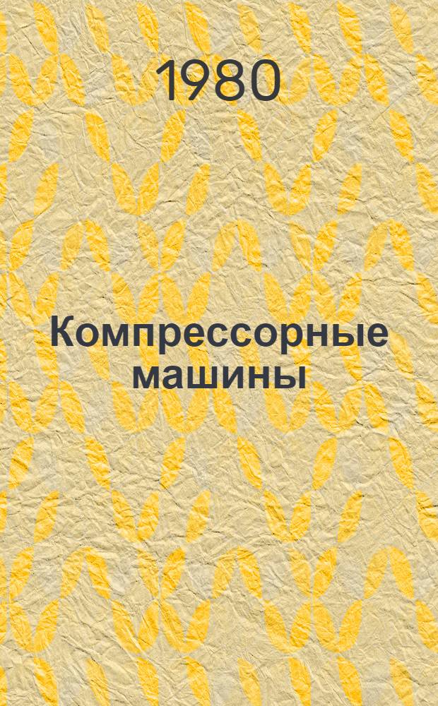 Компрессорные машины : Каталог : Срок ввода в действие - IV кв. 1980 г