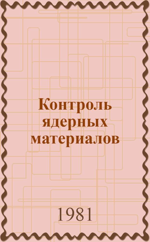 Контроль ядерных материалов : [Сб. статей Перевод]. Вып. 2